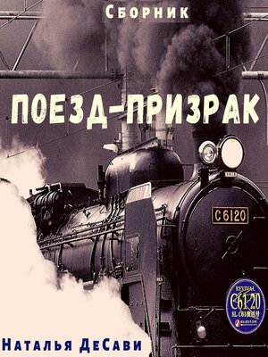 cover image of Поезд-призрак